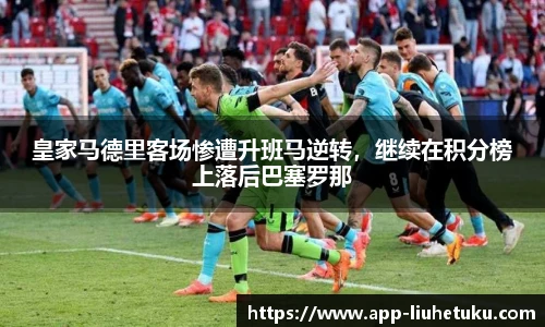 皇家马德里客场惨遭升班马逆转，继续在积分榜上落后巴塞罗那