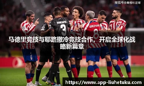 马德里竞技与耶路撒冷竞技合作，开启全球化战略新篇章