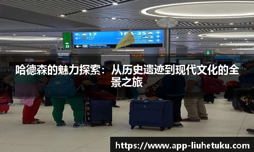 哈德森的魅力探索：从历史遗迹到现代文化的全景之旅